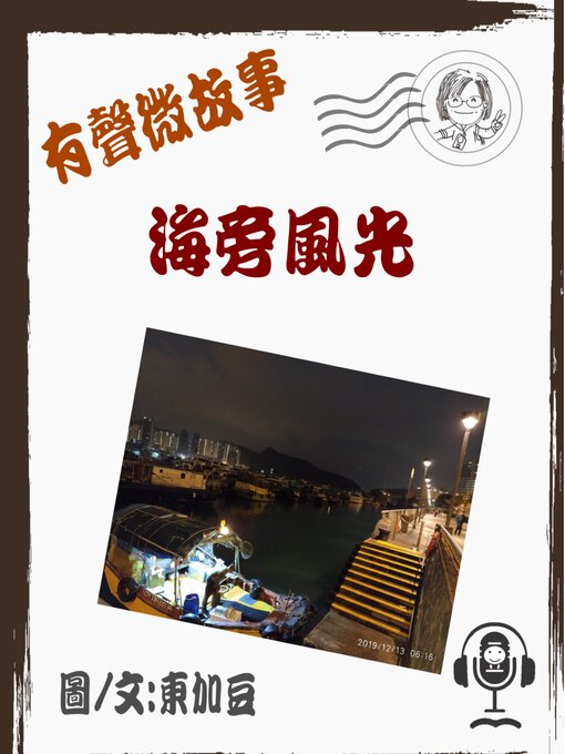 Title details for 海旁風光 by Tonkabean - Wait list
